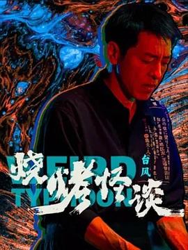 鬼父2百度影音